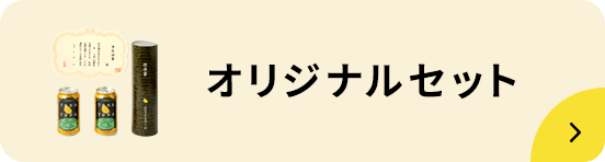 オリジナルセットカテゴリーぺージへ遷移するバナー