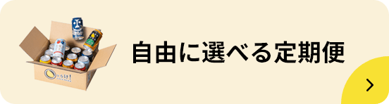 定期便ぺージへ遷移するバナー