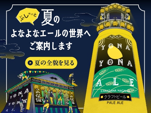 夏のよなよなエール施策2026のLPページへ遷移する画像