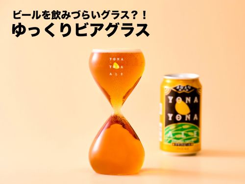 ゆっくりビアグラスのよみものページへ遷移する画像