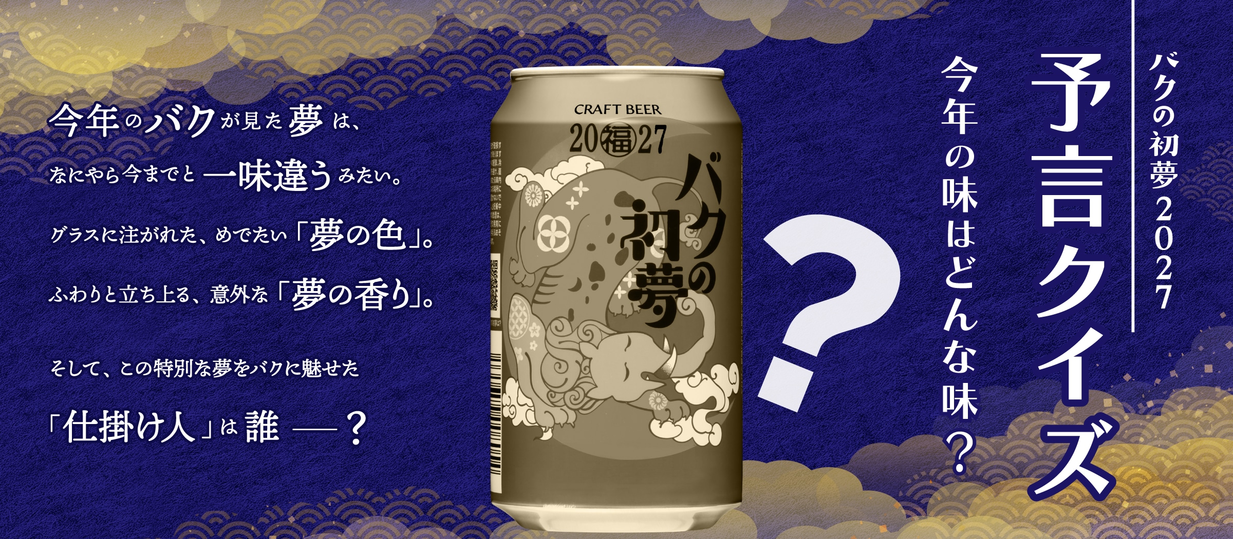 バクの初夢 予言クイズ