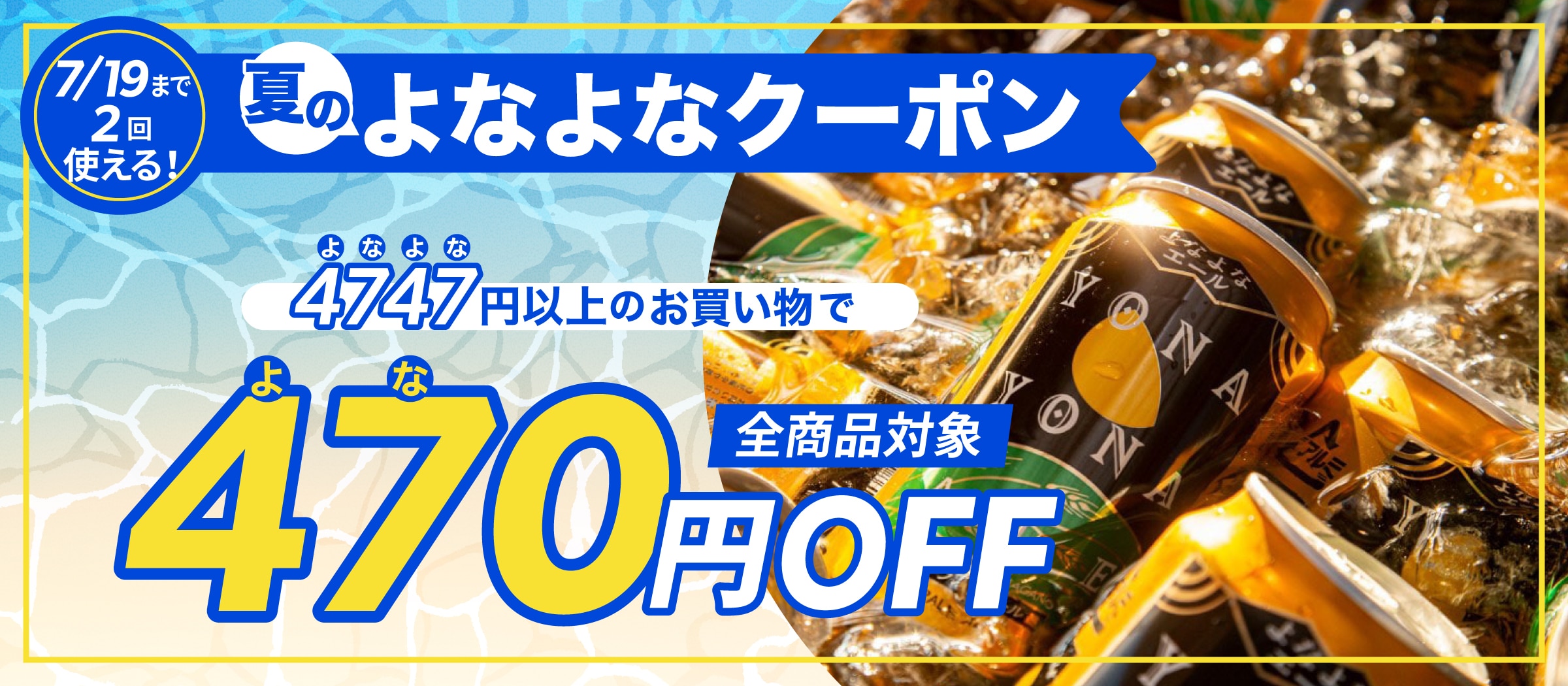 よなよなクーポン