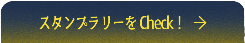 スタンプラリーを Check！