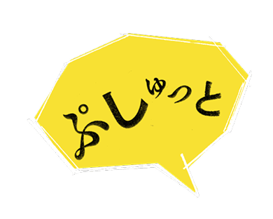 ぷしゅっと