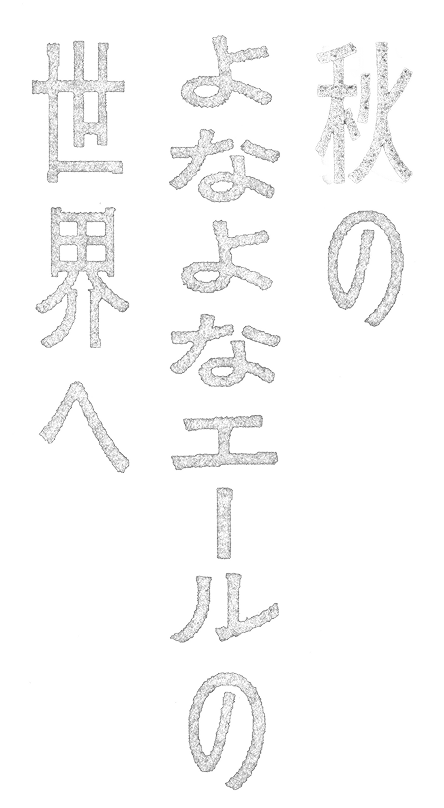 秋のよなよなエールの世界へ