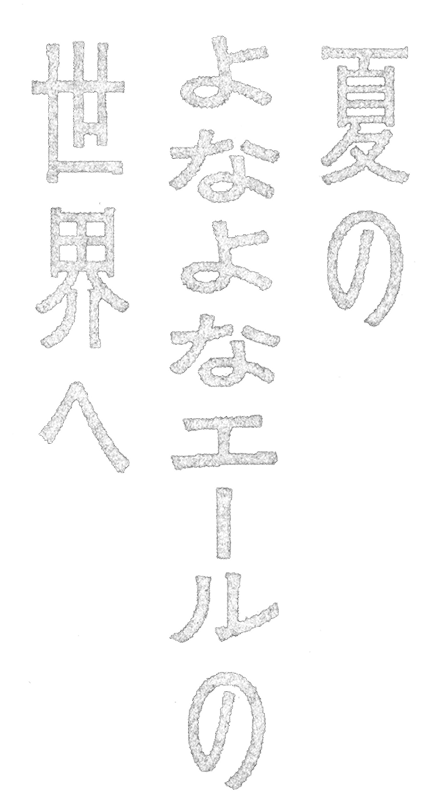 夏のよなよなエールの世界へ