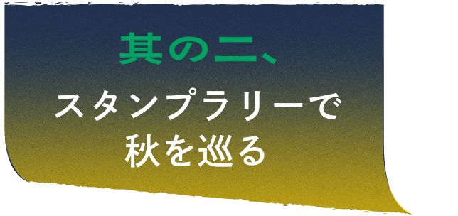 其ノ二、スタンプラリーで秋を巡る