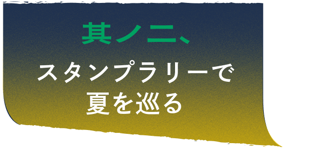 其ノ二、スタンプラリーで夏を巡る