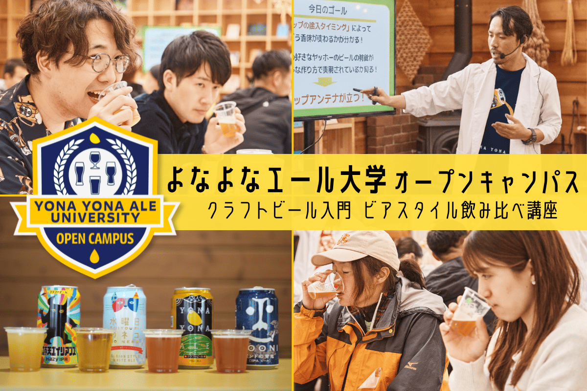 【11/8(土)開催】大人気のビールセミナー、「よなよなエール大学オープンキャンパス」開催決定！！