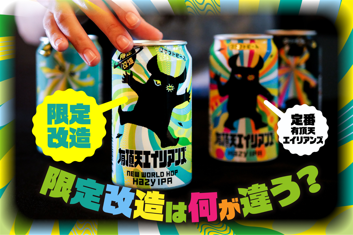 【セブン-イレブン限定】白ブドウ香る「限定改造 有頂天エイリアンズ」登場！定番との違いは？