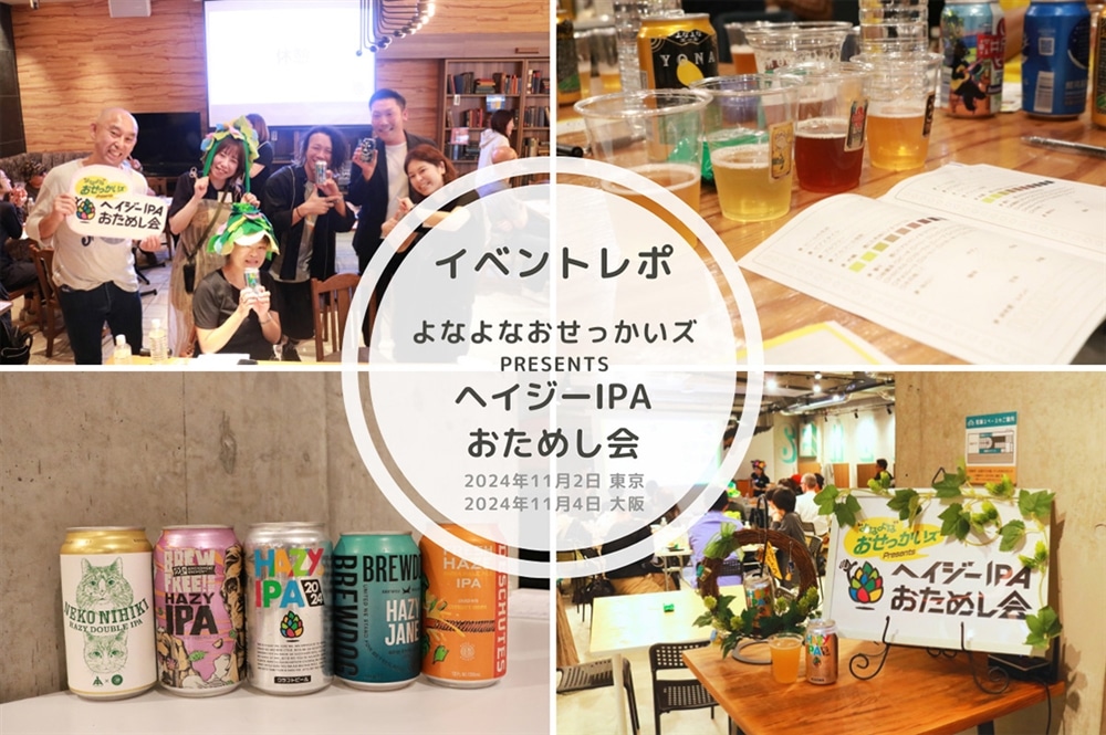 【イベントレポ】ヘイジーIPAの楽しさが凝縮？！「おせっかいズPresents ヘイジーIPAおためし会」を大公開