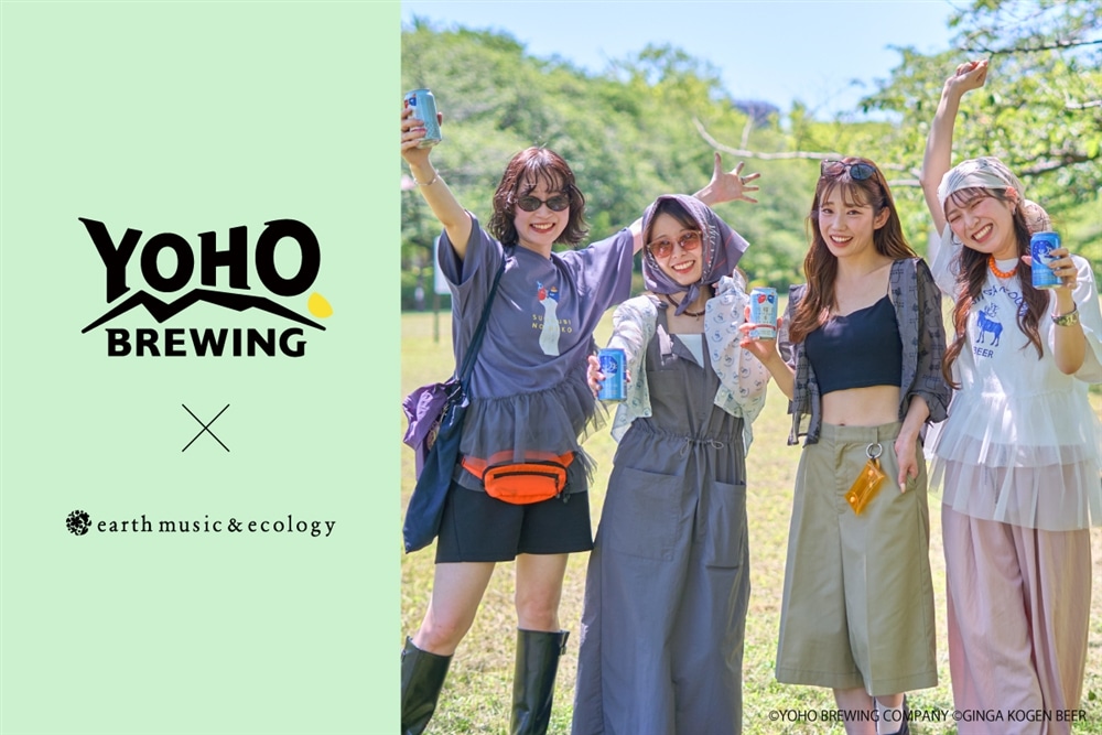 【earth music&ecology×ヤッホーブルーイング】「水曜日のネコ」「銀河高原ビール」初コラボ！発売日・購入方法まとめ