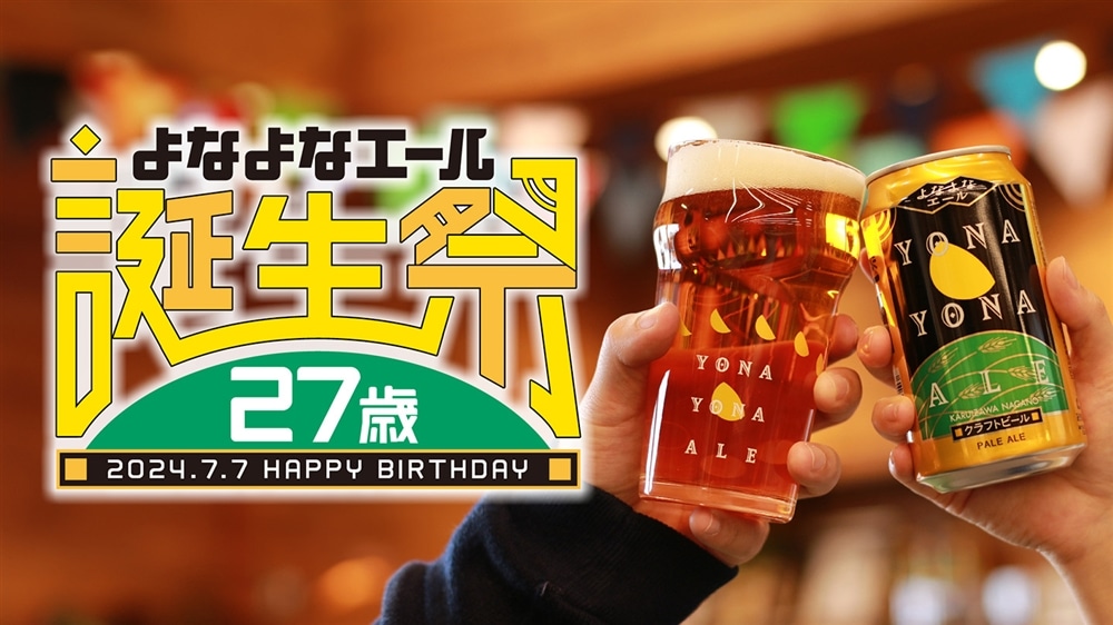 当選者様発表】「#よなよなエール誕生祭」SNS投稿キャンペーン＆more 