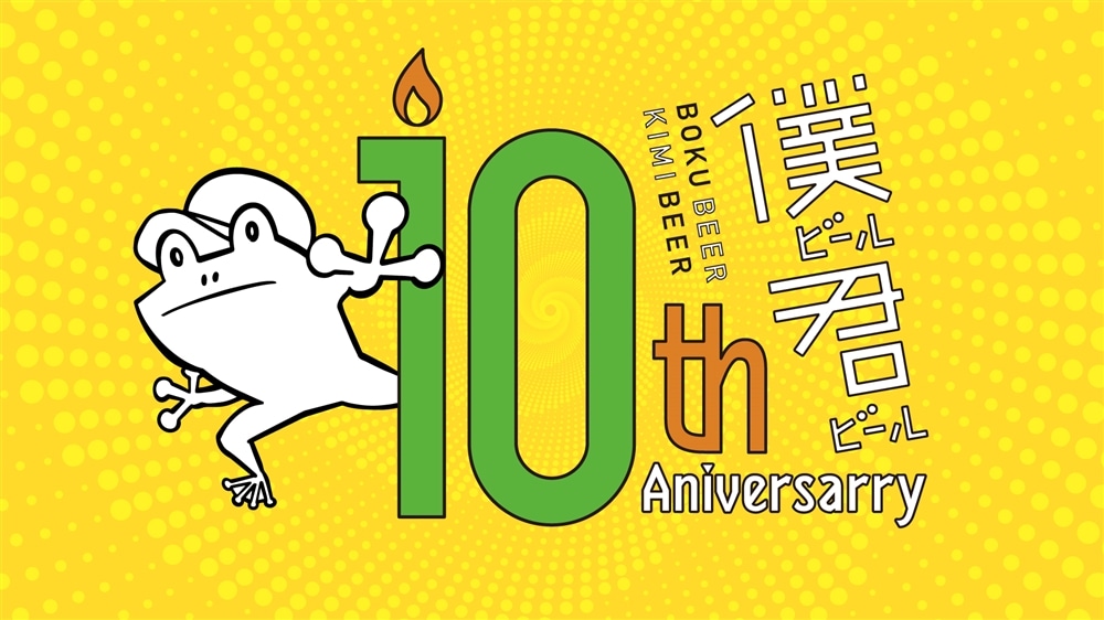 「僕ビール君ビール」10周年！プチお祝いプロジェクト概要