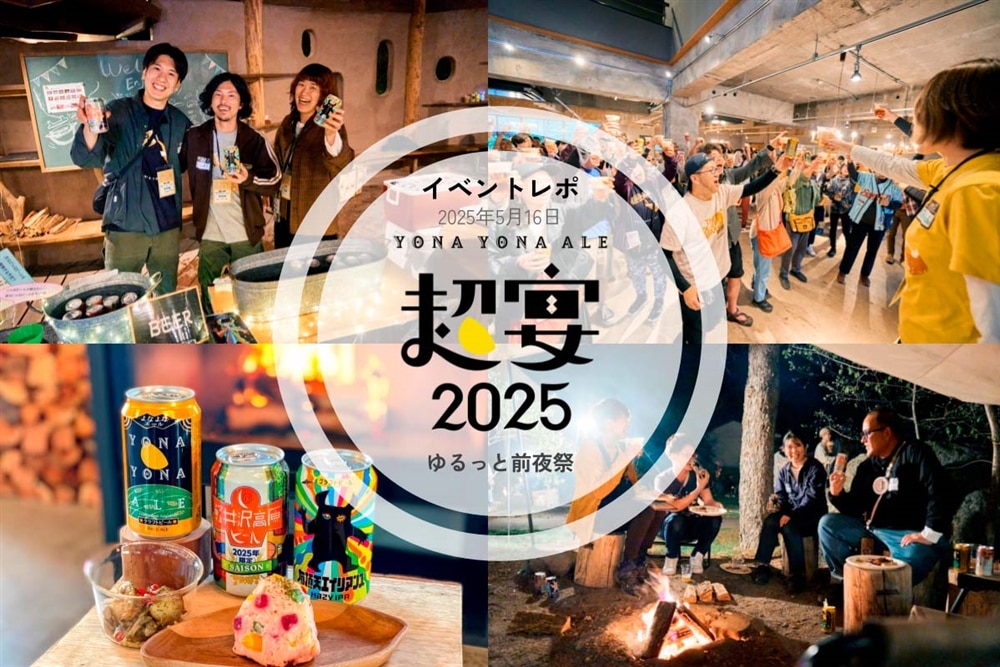 【超宴2025前夜祭イベントレポート】「よなよなエールのゆるっと前夜祭2025」を開催しました!