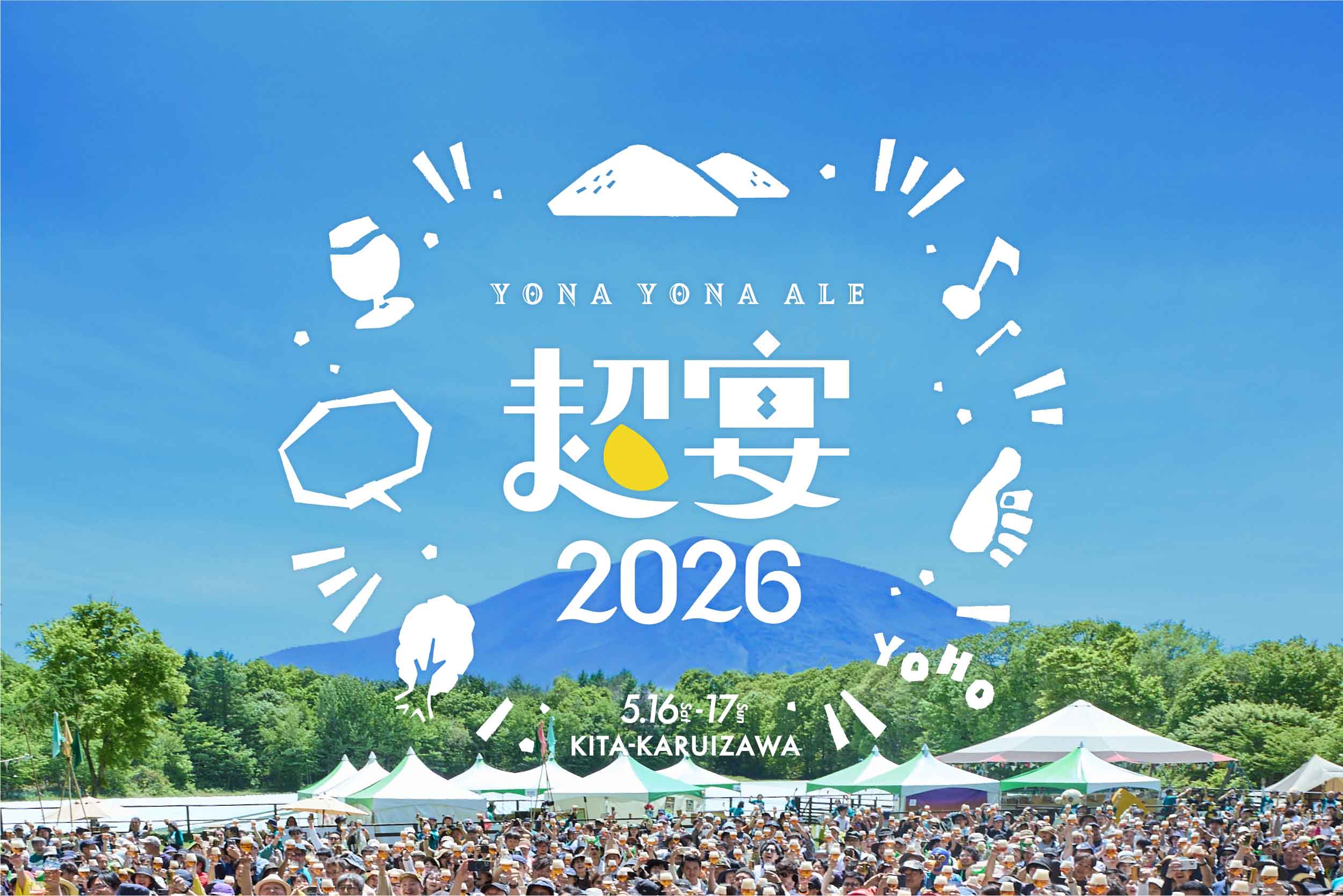 【2026年版】「よなよなエールの超宴」とは？ イベント概要・よくあるご質問まとめ