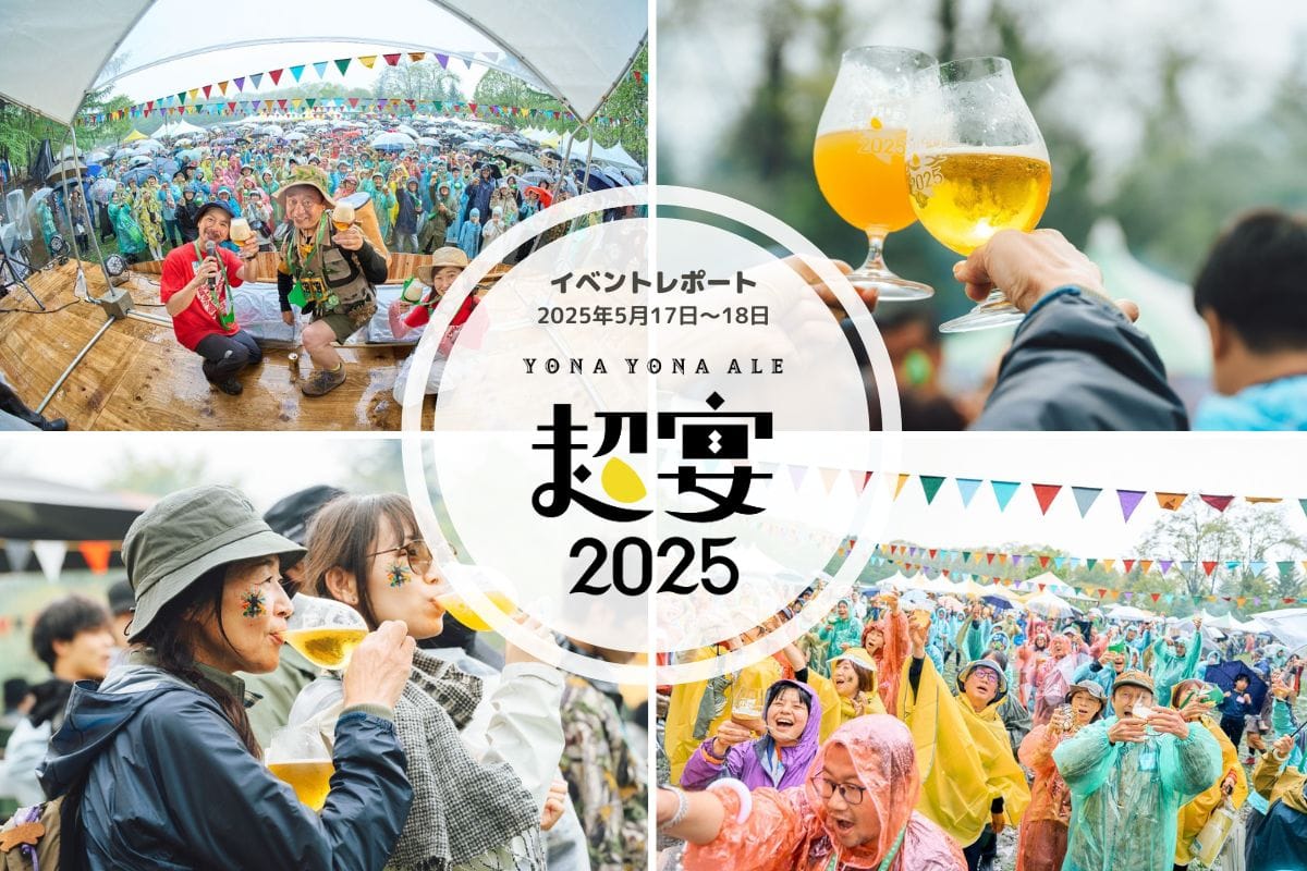 【イベントレポ】よなよなエールの超宴2025 in 新緑の北軽井沢