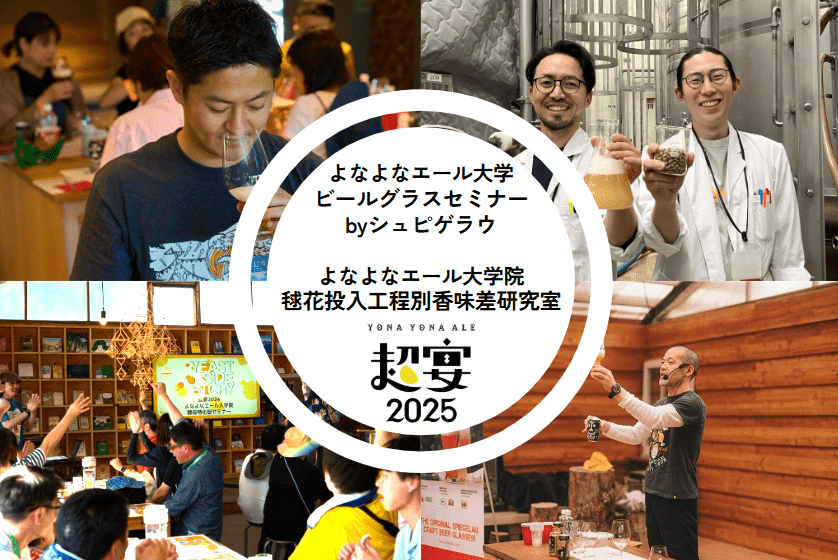 【事前抽選申込5/2(金)まで】大人気のビールセミナー、超宴2025でも開催決定!