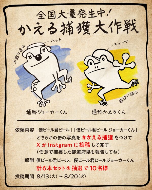 終了しました】僕ビール君ビールとジョーカーくんを捕獲せよ！#かえる 