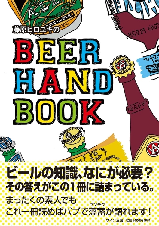 ビールのことを丸ごと知れる1冊！「BEER HAND BOOK」の表紙画像