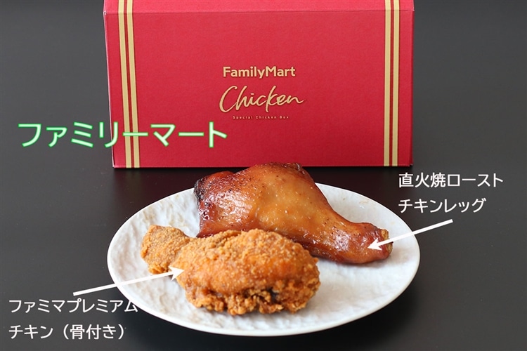 皿に盛られたファミリーマートのクリスマスチキン2種の画像。手前には「ファミマプレミアムチキン（骨付き）」、奥には「直火焼ローストチキンレッグ」が置いてある。