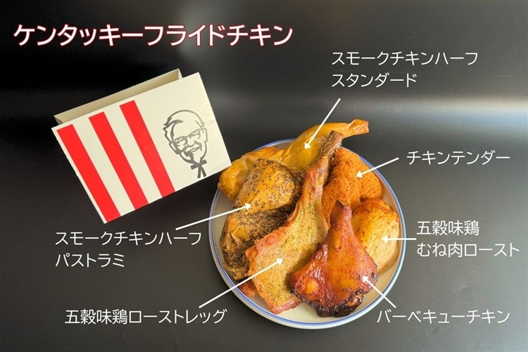 皿に盛られたケンタッキーフライドチキン（KFC）のクリスマスチキン6種を俯瞰から撮影した画像。上から時計回りに「スモークチキンハーフ スタンダード」「チキンテンダー」「五穀味鶏 胸肉ロースト」「バーベキューチキン」「五穀味鶏ローストレッグ」「スモークチキンハーフ パストラミ」。左側にはケンタッキーのBOXも置いてある。
