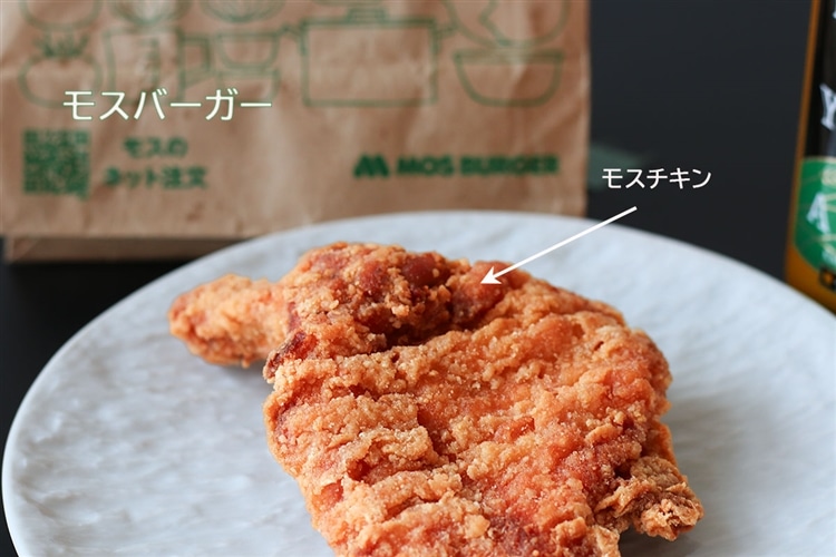 皿に盛られたモスバーガーの「モスチキン」の画像。奥にはモスバーガーの紙袋が置いてある。
