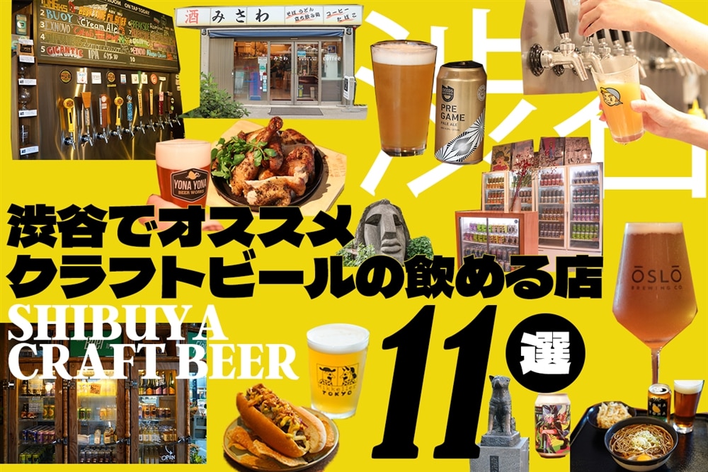 渋谷でクラフトビールが飲めるお店11選｜ビール屋スタッフが厳選！