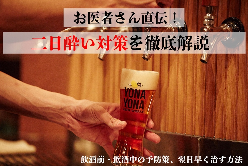 医師が解説】二日酔いにならないための予防対策と早く治す方法をビール