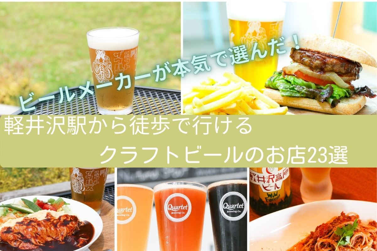 軽井沢駅から徒歩でいけるクラフトビールが味わえるお店23選｜店舗一覧表付き