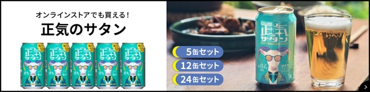 アルコール0.7%のIPAの「正気のサタン」5缶、12缶、24缶セット