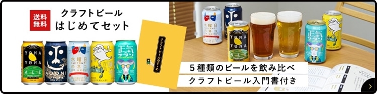 よなよなエール公式サイト「よなよなの里」で販売する、クラフトビール初めてセットのバナー画像