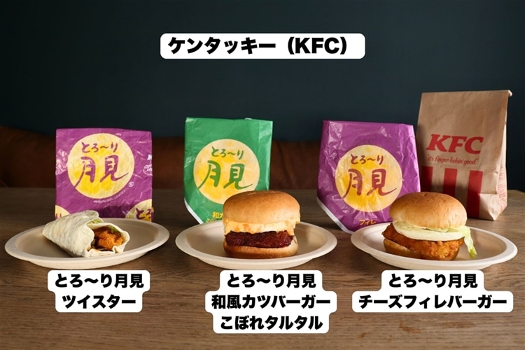 テーブルの上に並んでいるケンタッキーのとろ~り月見ツイスター、とろ~り月見和風カツバーガーこぼれタルタル、とろ~り月見フィレバーガー