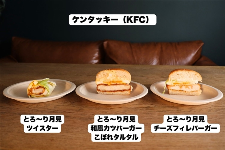 テーブルの上に並んでいるケンタッキーのとろ~り月見ツイスター、とろ~り月見和風カツバーガーこぼれタルタル、とろ~り月見フィレバーガーの断面図
