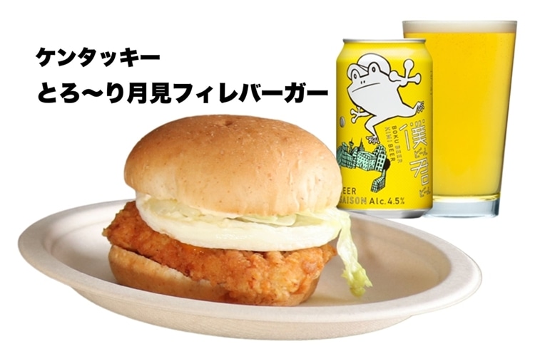 ベストペアリングとして紹介されたケンタッキーのとろ~り月見フィレバーガーと、その横に置かれた僕ビール君ビールのビール缶とグラス