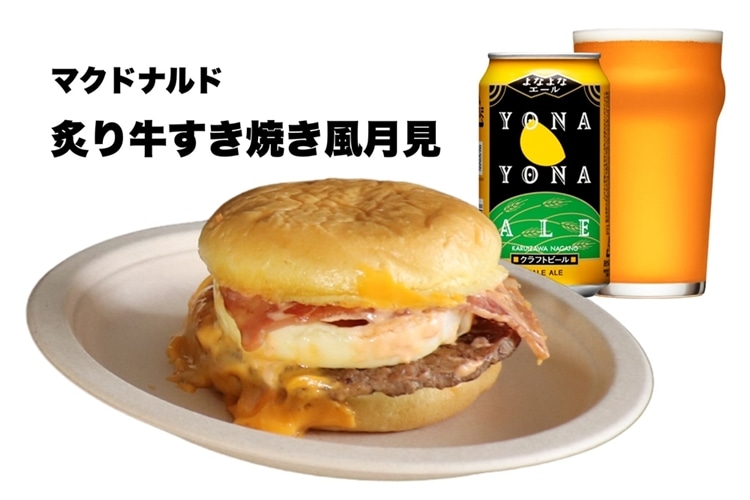 ベストペアリングとして紹介されたマクドナルドの炙り牛すき焼き風月見バーガーと、その横に置かれたよなよなエールのビール缶とグラス
