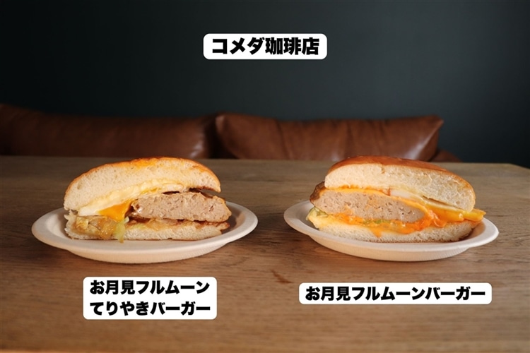テーブルの上に並んでいるコメダ珈琲店のお月見フルムーンてりやきバーガー、お月見フルムーンバーガーの断面図