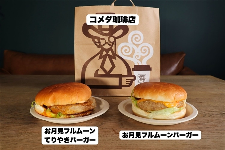 テーブルの上に並んでいるコメダ珈琲店のお月見フルムーンてりやきバーガー、お月見フルムーンバーガー