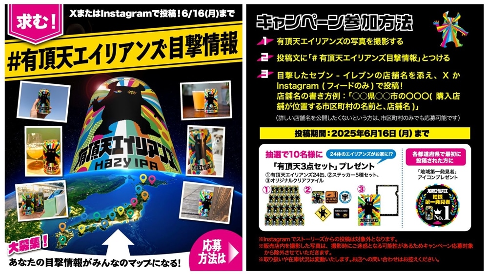 SNSキャンペーン「#有頂天エイリアンズ目撃情報」｜クラフトビール新製品「有頂天エイリアンズ」全国発売記念（2025/5/21水～6/16月）