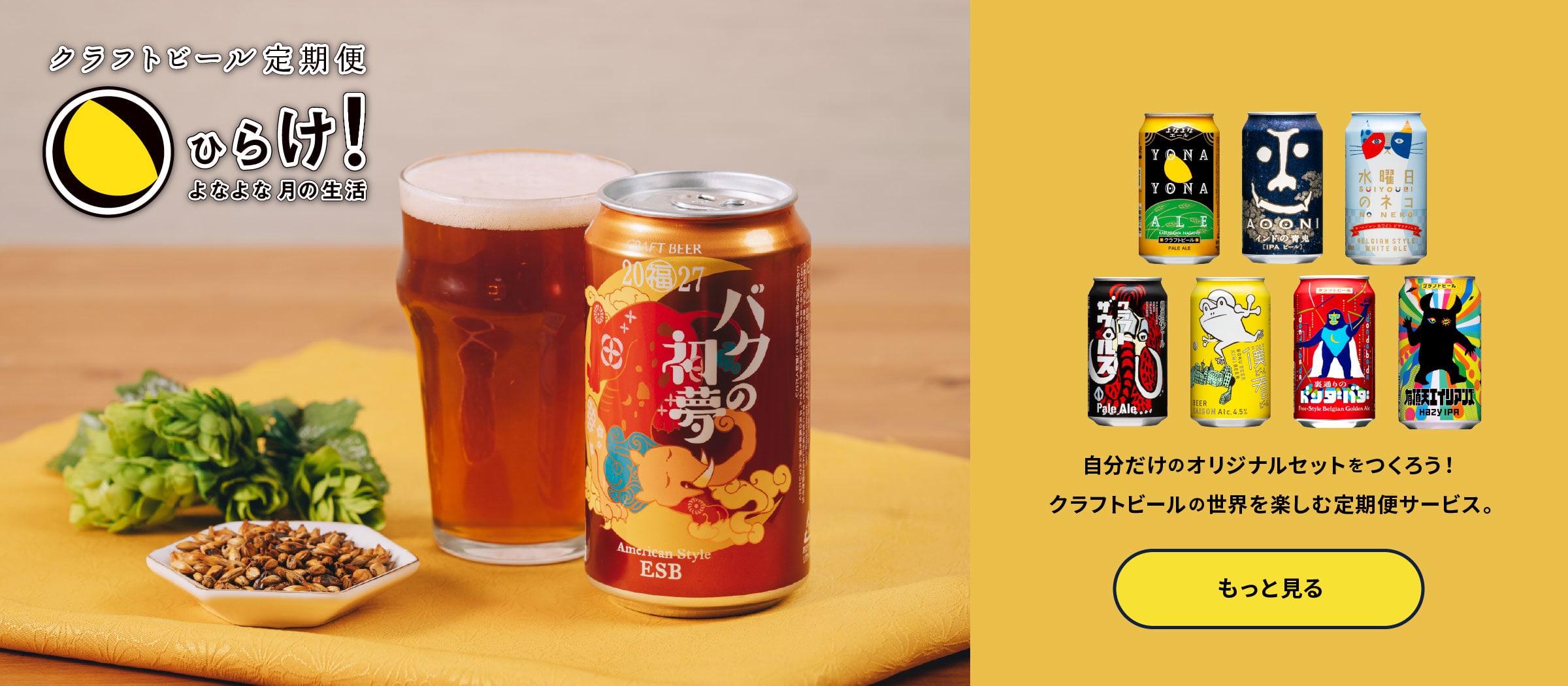 クラフトビール定期便「ひらけ!よなよな月の生活」ページに遷移するバナー