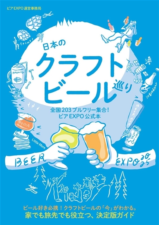 ビアEXPO公式本