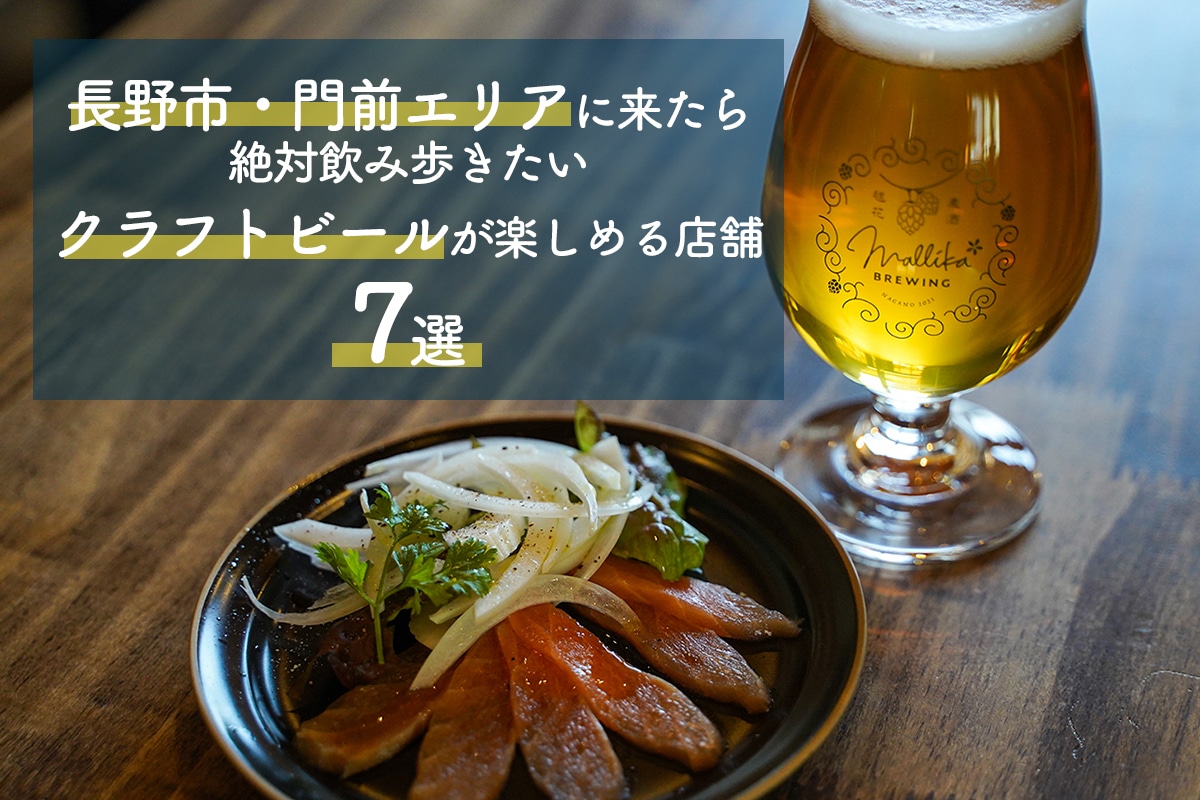 【長野駅・門前エリア】クラフトビール7店舗飲み歩きコースをご紹介！【ビールラバーのためのビア・ホッピング・マップ】
