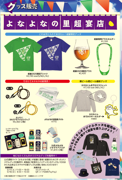 超宴2024で販売するオリジナルグッズ10種類を図にしたもの
