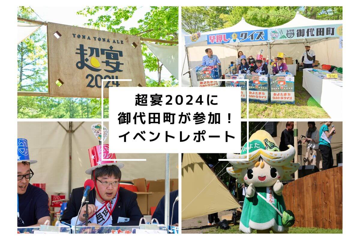 【イベントレポート】ヤッホーブルーイングの会社がある「御代田町」が超宴2024に参加！