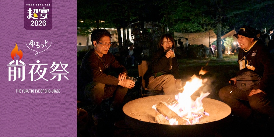 【超宴2026 2連泊者限定イベント✨】焚火を囲む「超宴前夜祭」2026年5月15日(金)開催！