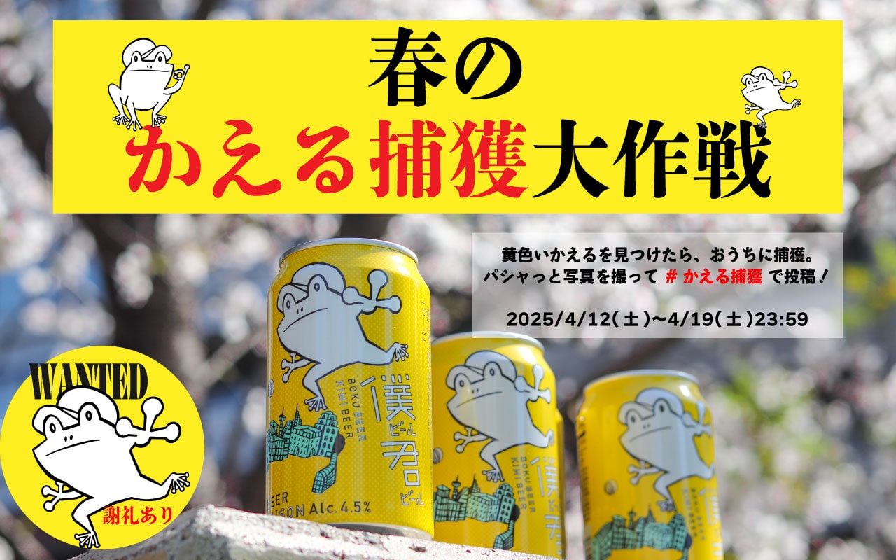 【豪華謝礼あるケロッ】僕ビール君ビールを捕獲せよ!春の #かえる捕獲 SNS投稿キャンペーン開催(2025/4/12土~4/19土)