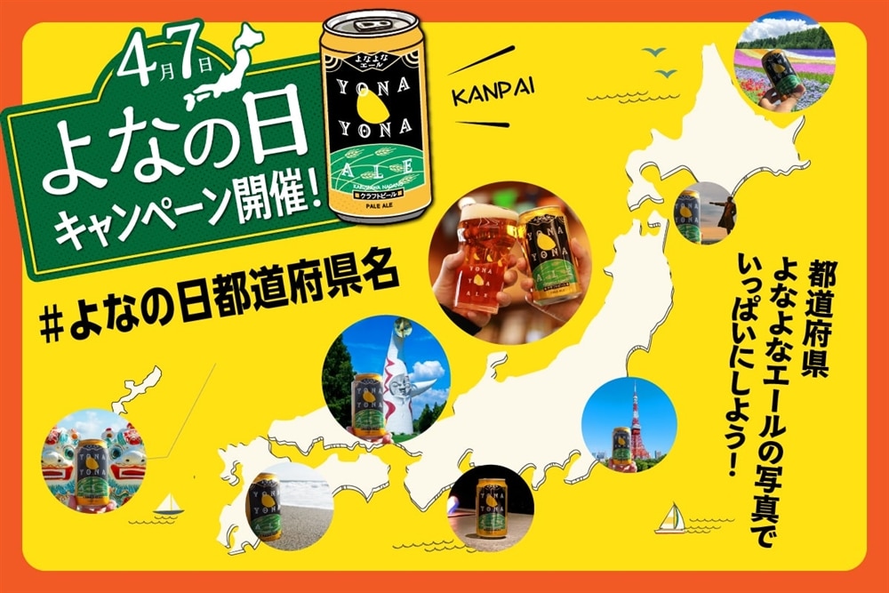 【4月7日はよなよなエールの日】#よなの日都道府県名 キャンペーンを開催します(2025/4/2水~4/7月)