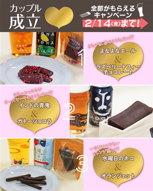 水曜日のネコ、インドの青鬼、よなよなエールと、それぞれに合うチョコレートが並んでいる、れないリアリティーショー風のSNSキャンペーン用の画像