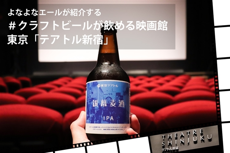 【クラフトビールが飲める映画館：vol.2】東京・新宿「テアトル新宿」