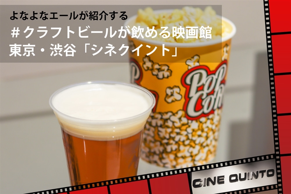 【クラフトビールが飲める映画館：Vol.1 】東京・渋谷「シネクイント」